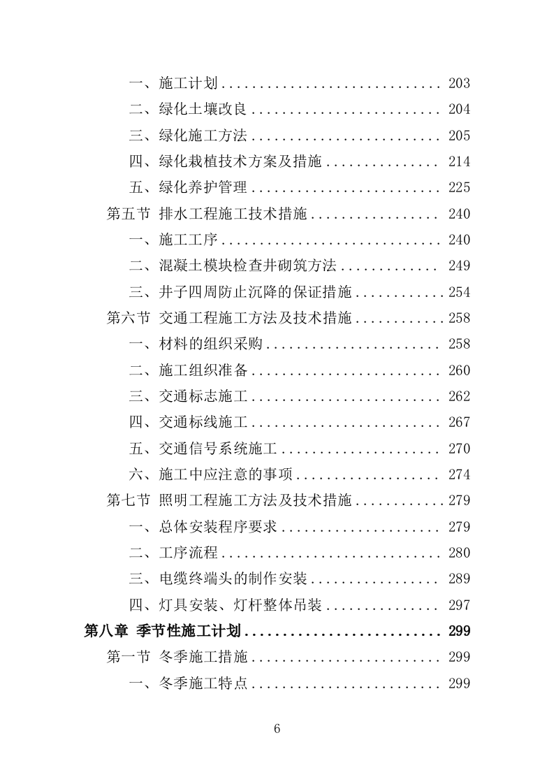 道路沿线提升改造工程投标方案（485页）（2024年修订版）.docx 第6页