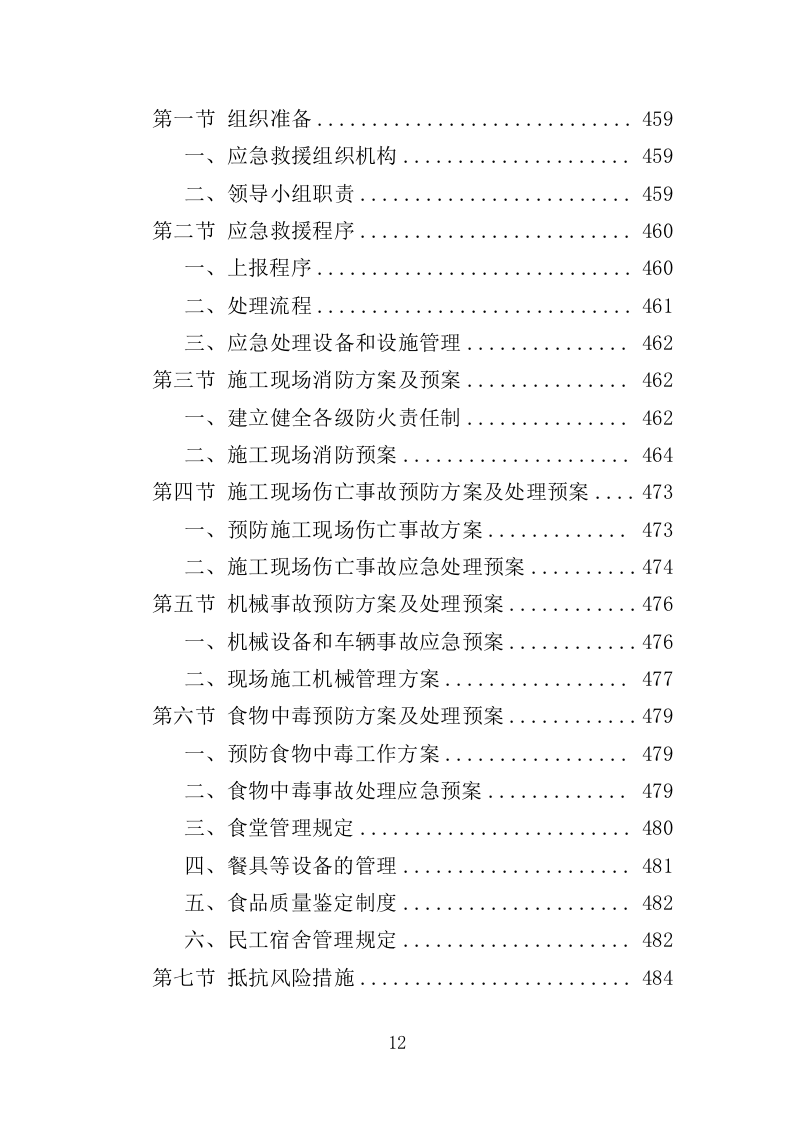 道路沿线提升改造工程投标方案（485页）（2024年修订版）.docx 第12页