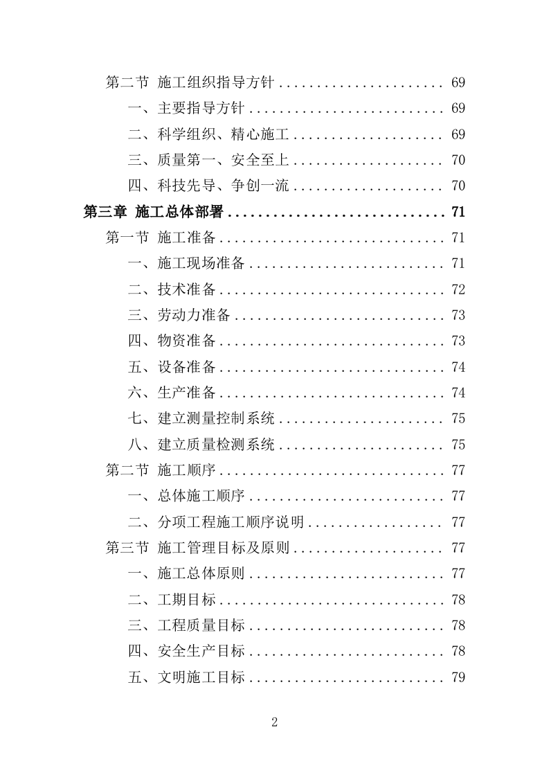 道路沿线提升改造工程投标方案（485页）（2024年修订版）.docx 第2页