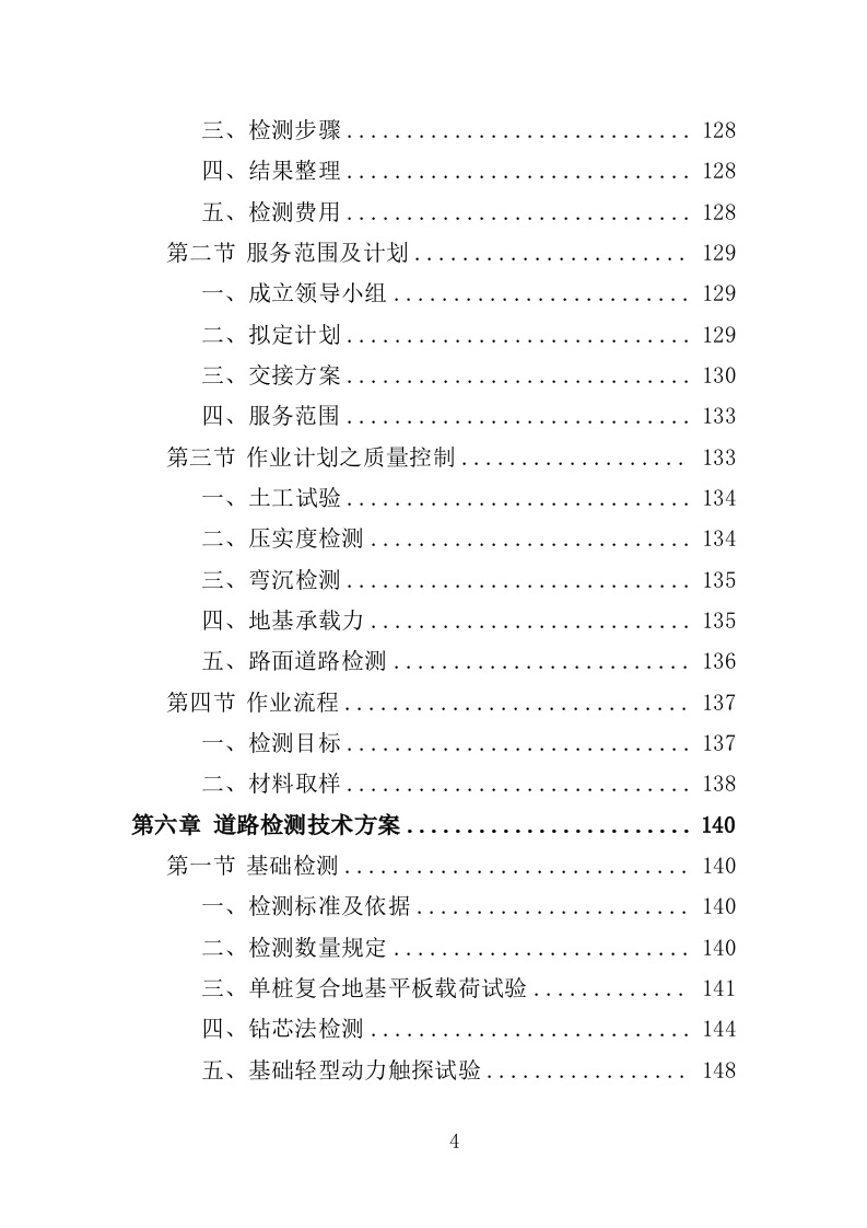 道路检测投标方案（362页）（2024年修订版）.docx 第4页