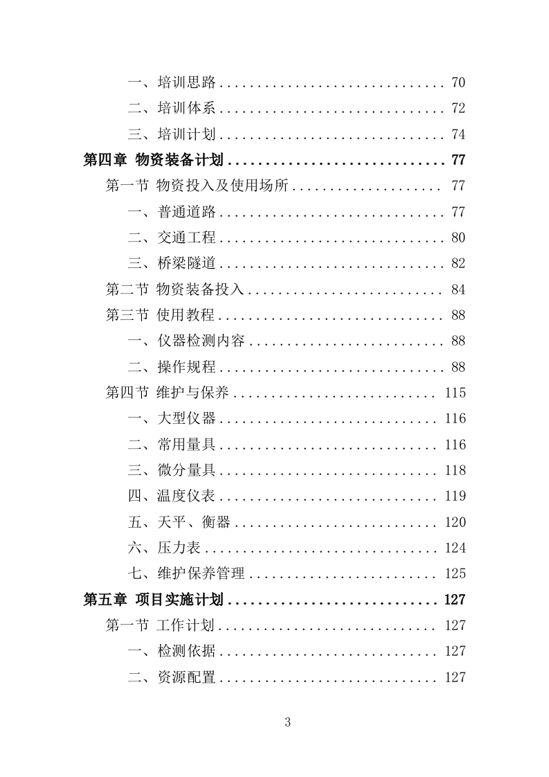 道路检测投标方案（362页）（2024年修订版）.docx 第3页