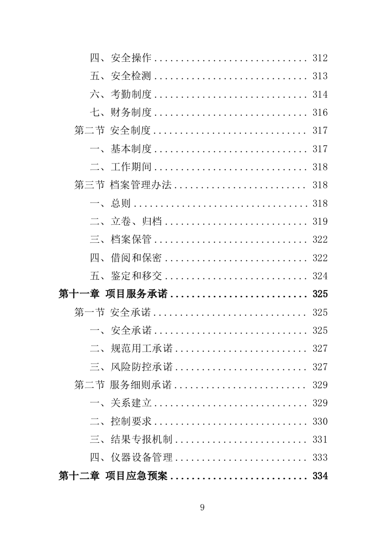 道路检测投标方案（362页）（2024年修订版）.docx 第9页