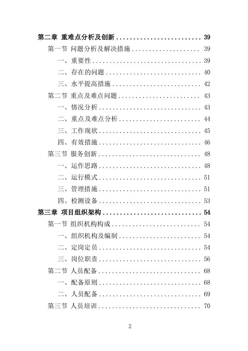 道路检测投标方案（362页）（2024年修订版）.docx 第2页