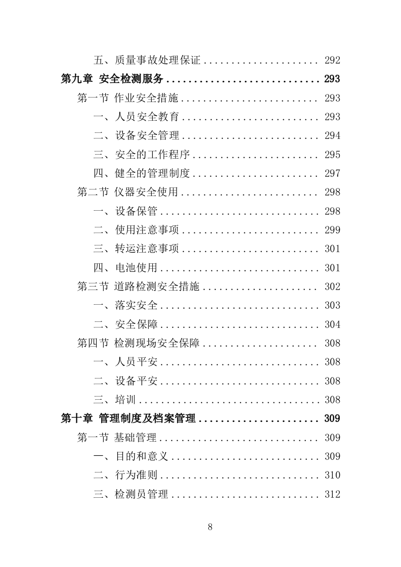 道路检测投标方案（362页）（2024年修订版）.docx 第8页