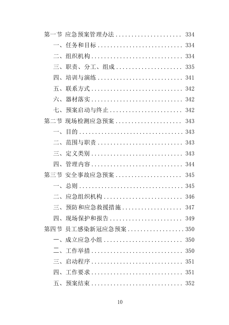 道路检测投标方案（362页）（2024年修订版）.docx 第10页