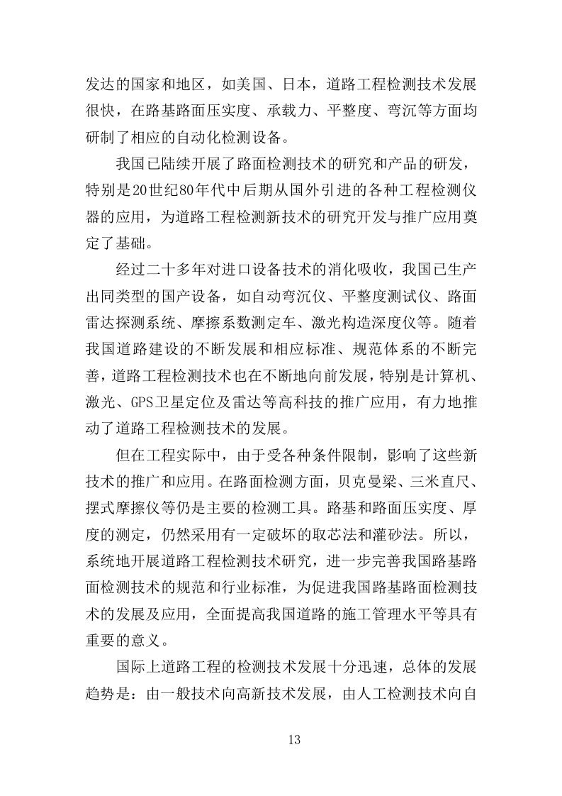 道路检测投标方案（362页）（2024年修订版）.docx 第13页