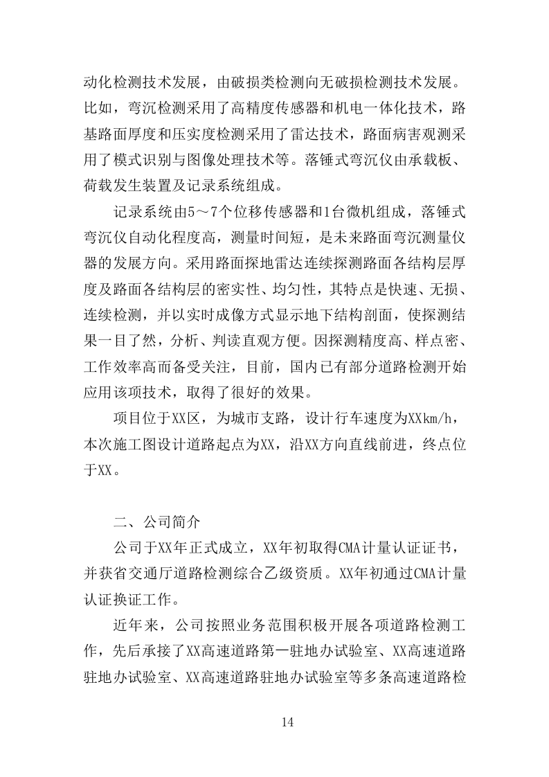 道路检测投标方案（362页）（2024年修订版）.docx 第14页