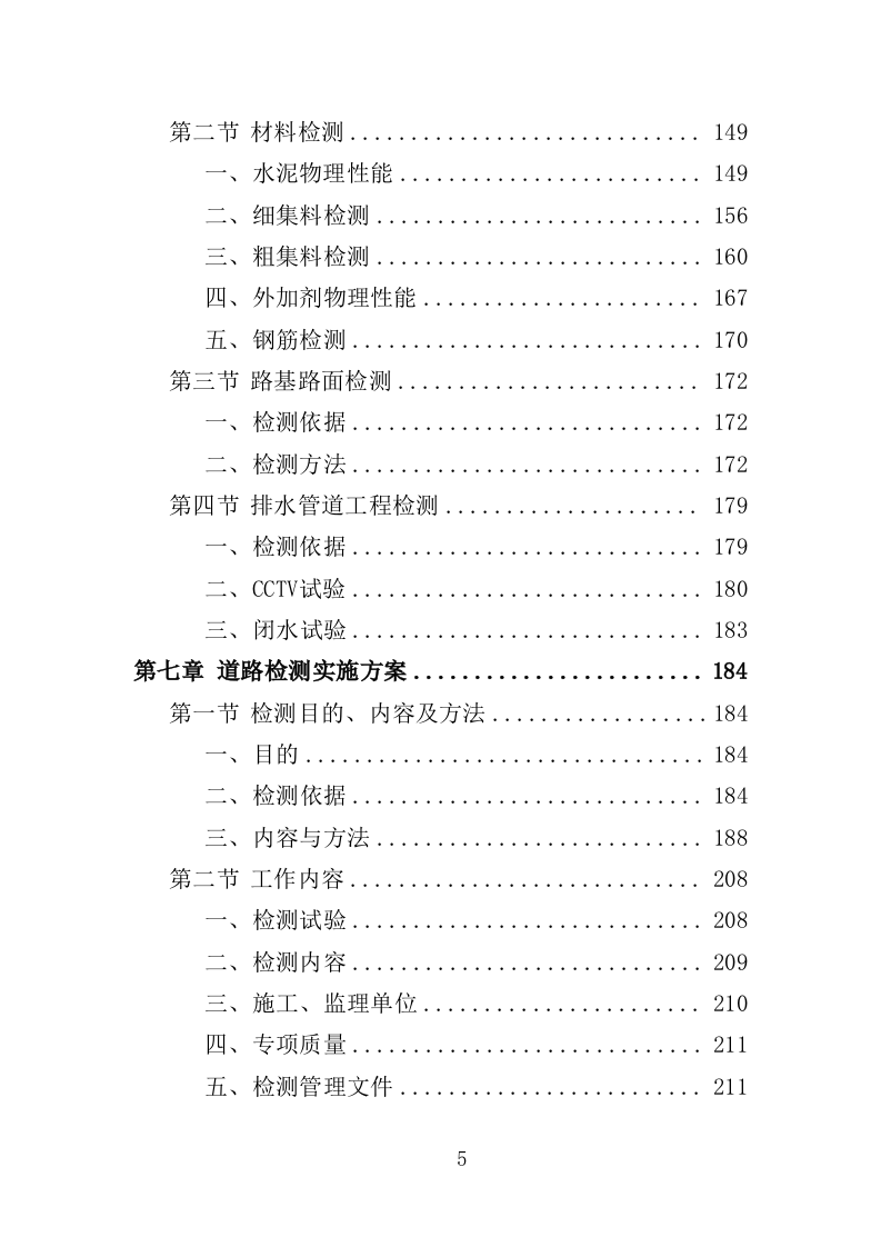道路检测投标方案（362页）（2024年修订版）.docx 第5页