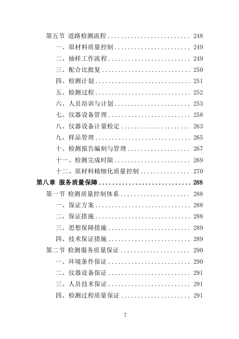 道路检测投标方案（362页）（2024年修订版）.docx 第7页