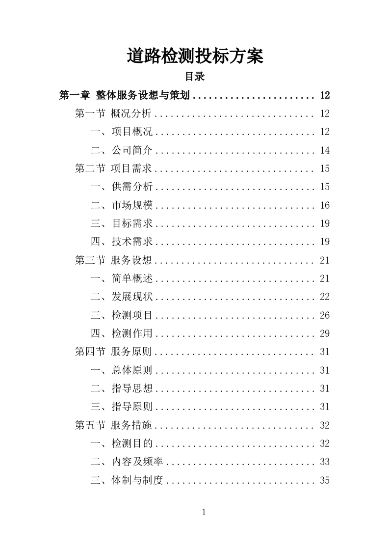 道路检测投标方案（362页）（2024年修订版）.docx 第1页