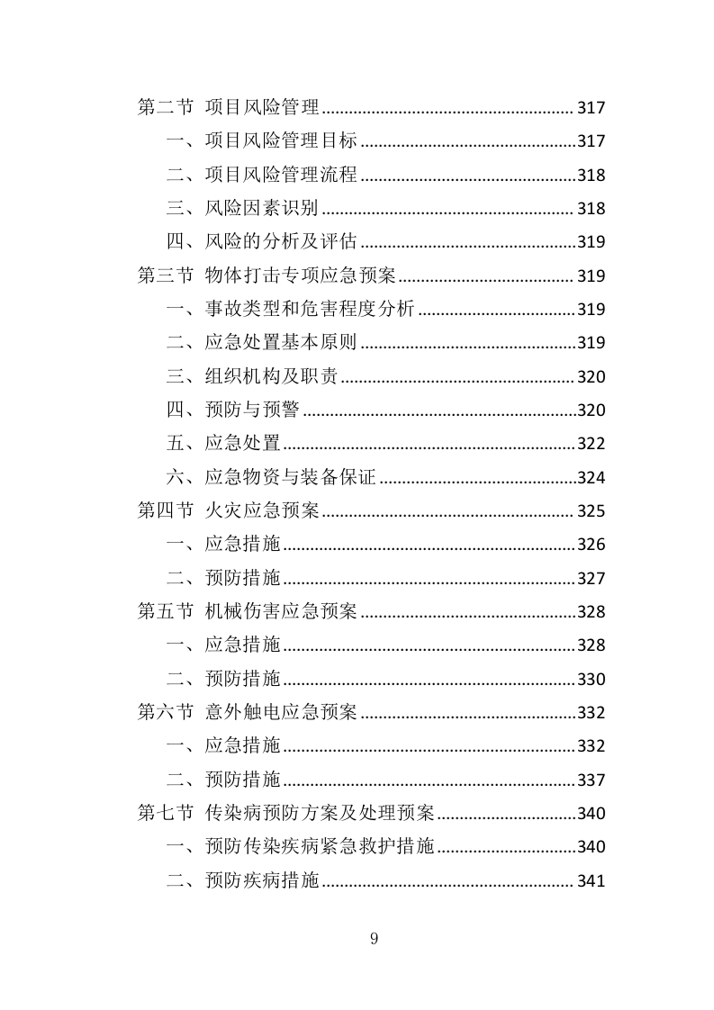道路排水工程投标方案（350页）（2024年修订版）.docx 第9页