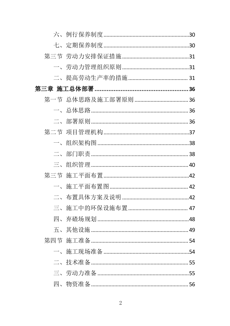 道路排水工程投标方案（350页）（2024年修订版）.docx 第2页