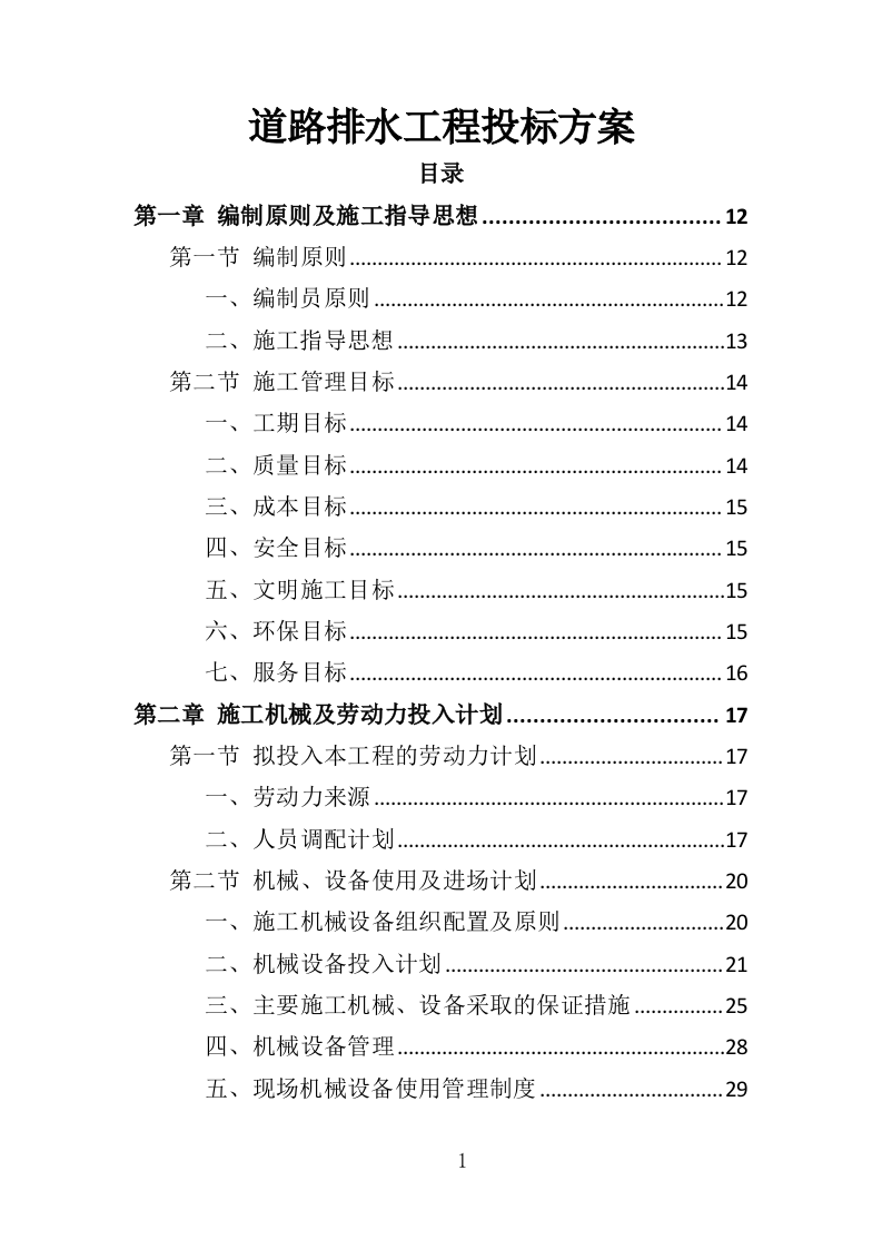 道路排水工程投标方案（350页）（2024年修订版）.docx 第1页