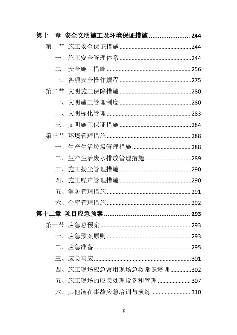 道路排水工程投标方案（350页）（2024年修订版）.docx 第8页
