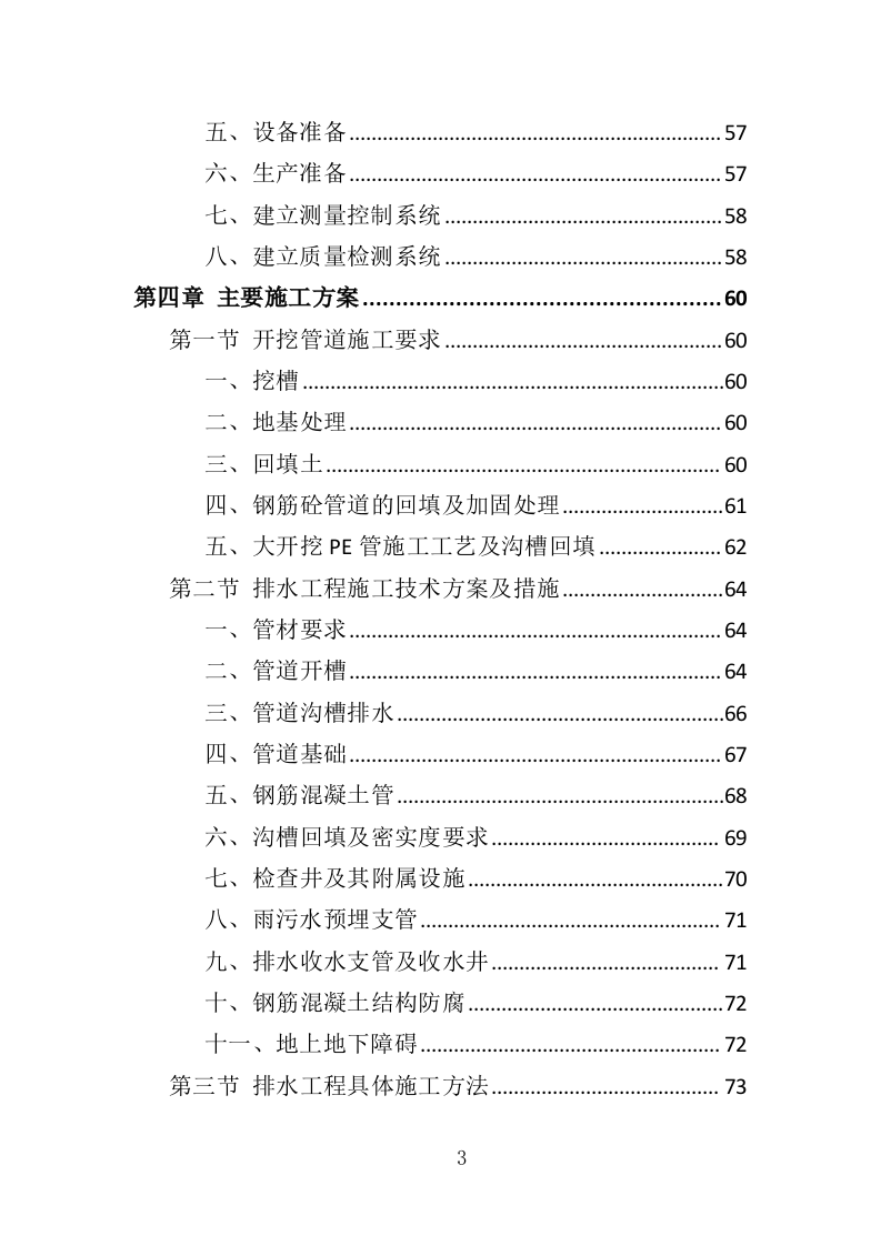 道路排水工程投标方案（350页）（2024年修订版）.docx 第3页