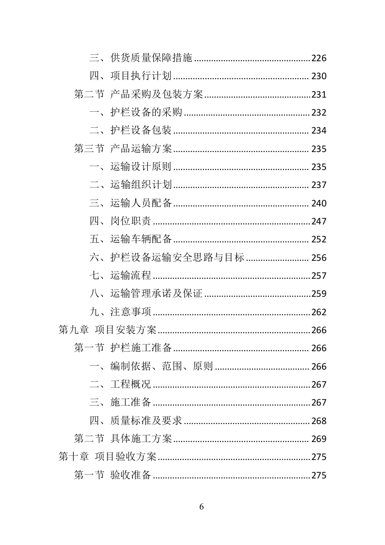 道路护栏采购投标方案（405页）（2024年修订版）.docx 第6页