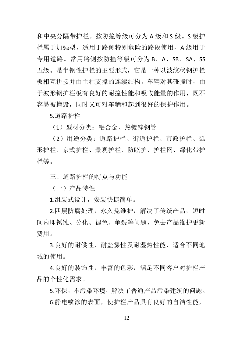 道路护栏采购投标方案（405页）（2024年修订版）.docx 第12页