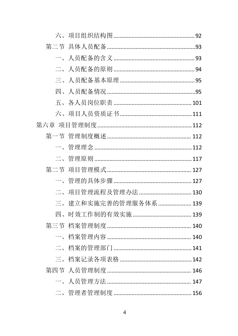 道路护栏采购投标方案（405页）（2024年修订版）.docx 第4页