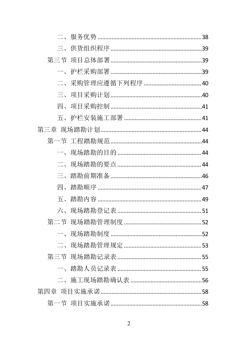道路护栏采购投标方案（405页）（2024年修订版）.docx 第2页