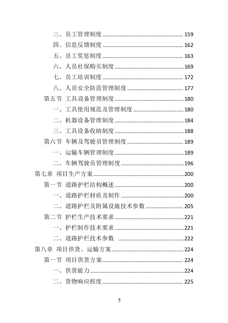 道路护栏采购投标方案（405页）（2024年修订版）.docx 第5页