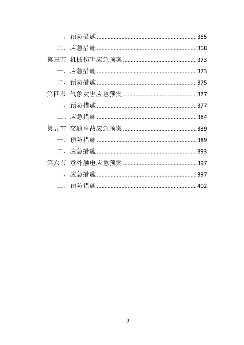 道路护栏采购投标方案（405页）（2024年修订版）.docx 第9页