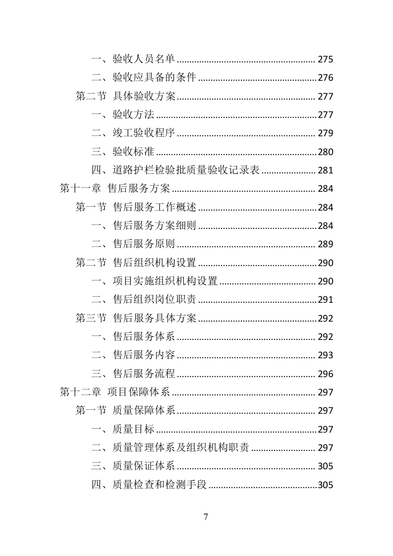 道路护栏采购投标方案（405页）（2024年修订版）.docx 第7页