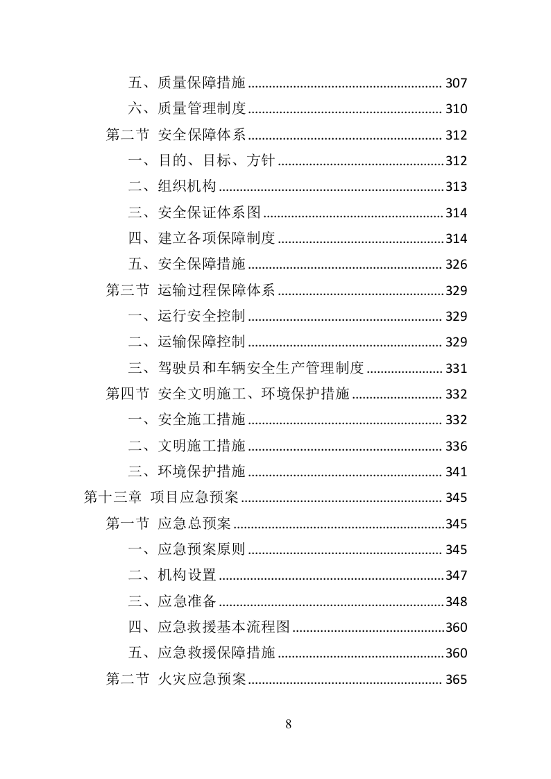 道路护栏采购投标方案（405页）（2024年修订版）.docx 第8页