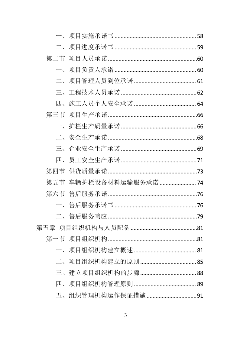 道路护栏采购投标方案（405页）（2024年修订版）.docx 第3页