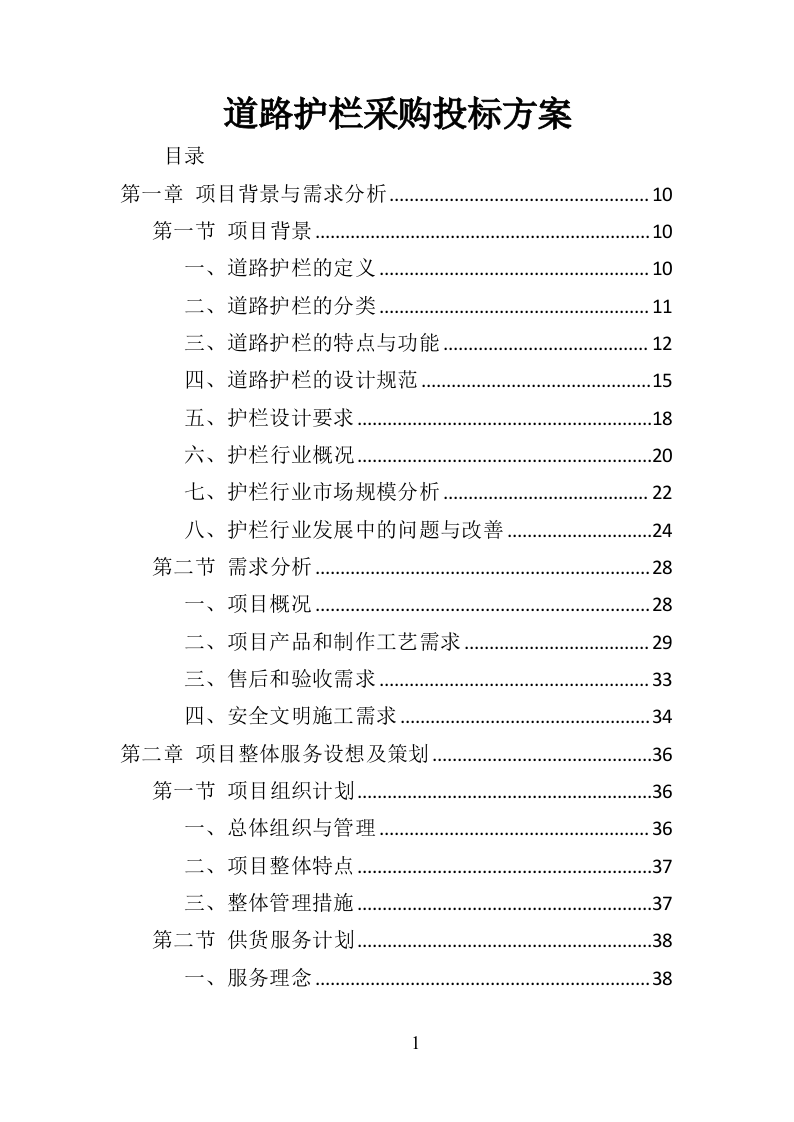 道路护栏采购投标方案（405页）（2024年修订版）.docx 第1页