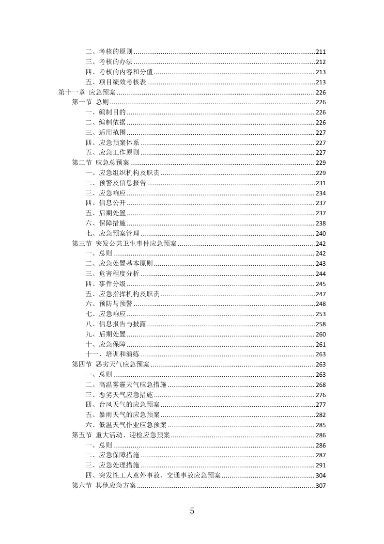 道路扬尘治理服务投标方案（311页）（2024年修订版）.docx 第5页