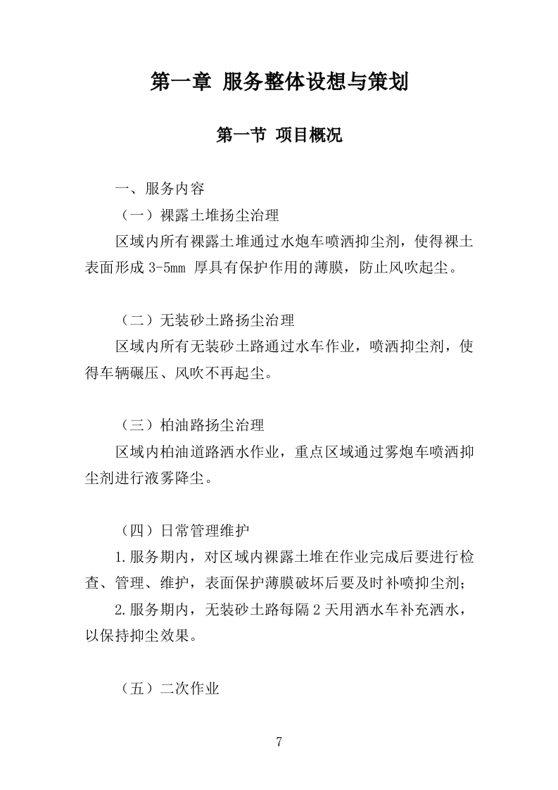 道路扬尘治理服务投标方案（311页）（2024年修订版）.docx 第7页