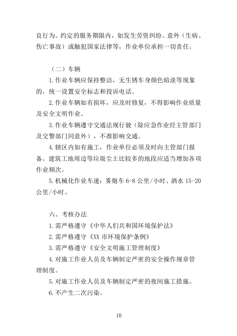 道路扬尘治理服务投标方案（311页）（2024年修订版）.docx 第10页