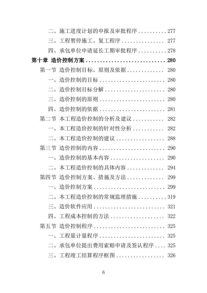 道路工程监理投标方案（571页）（2024年修订版）.docx 第6页