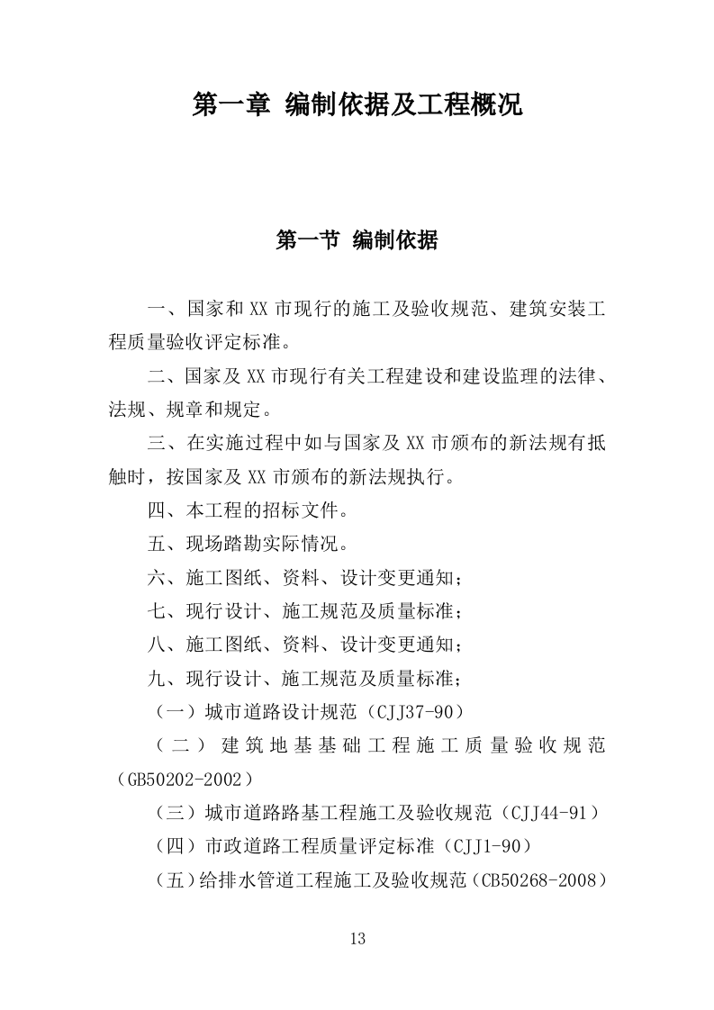 道路工程监理投标方案（571页）（2024年修订版）.docx 第13页