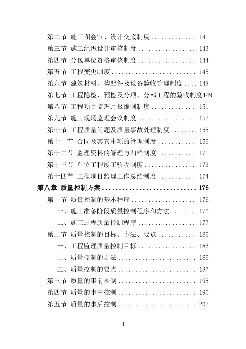 道路工程监理投标方案（571页）（2024年修订版）.docx 第4页