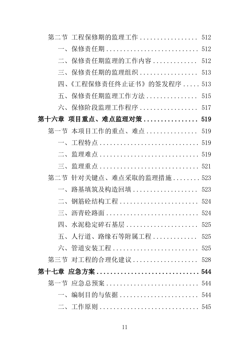 道路工程监理投标方案（571页）（2024年修订版）.docx 第11页