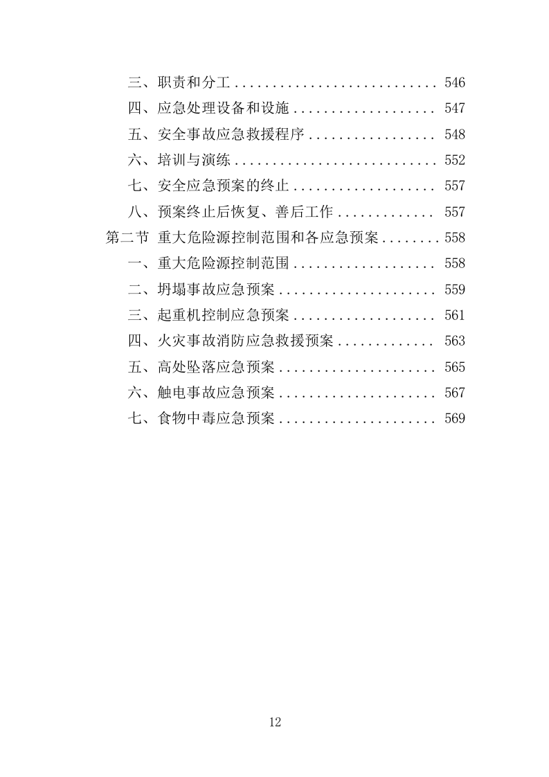 道路工程监理投标方案（571页）（2024年修订版）.docx 第12页