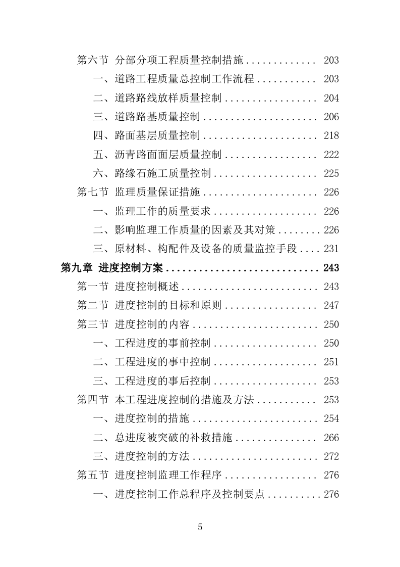 道路工程监理投标方案（571页）（2024年修订版）.docx 第5页