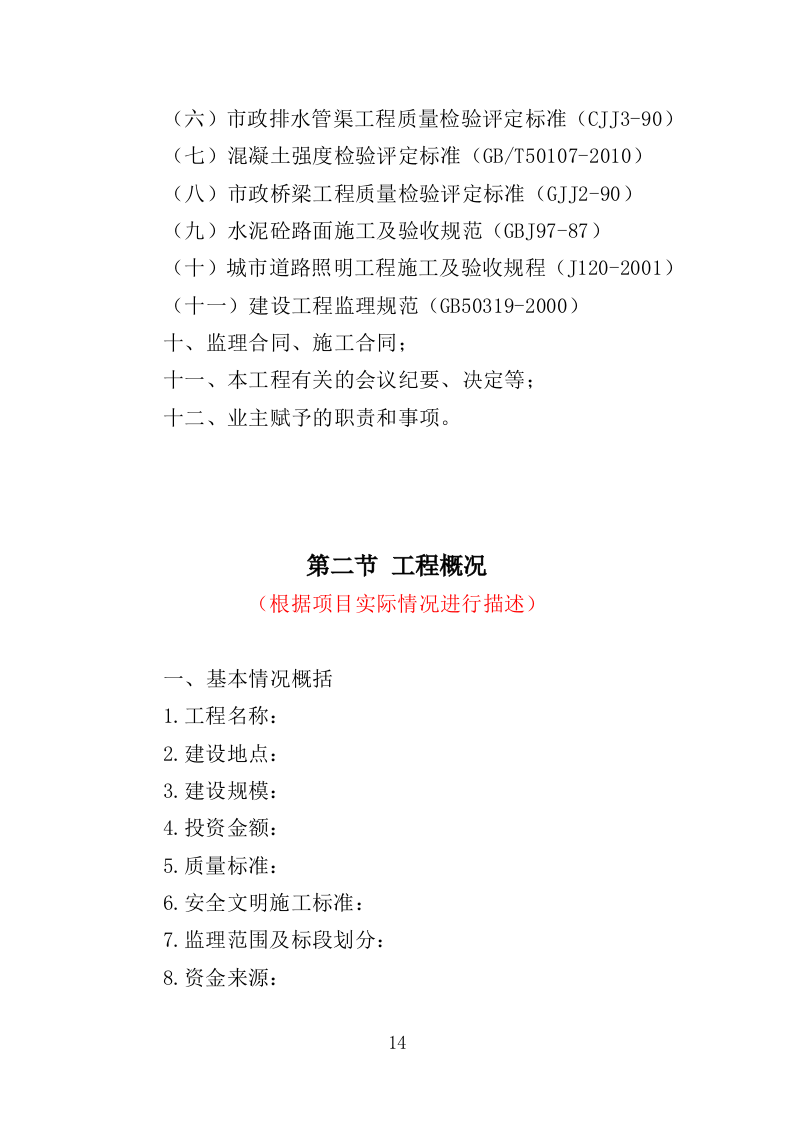 道路工程监理投标方案（571页）（2024年修订版）.docx 第14页