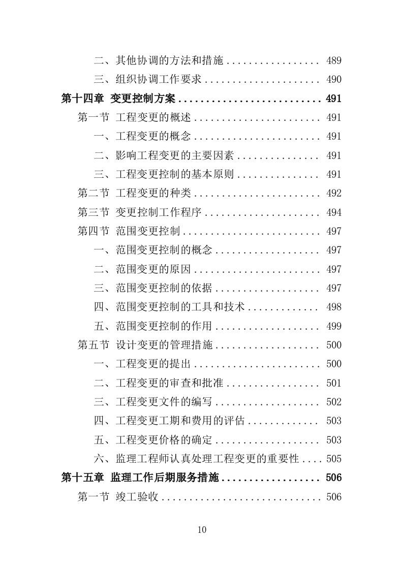 道路工程监理投标方案（571页）（2024年修订版）.docx 第10页