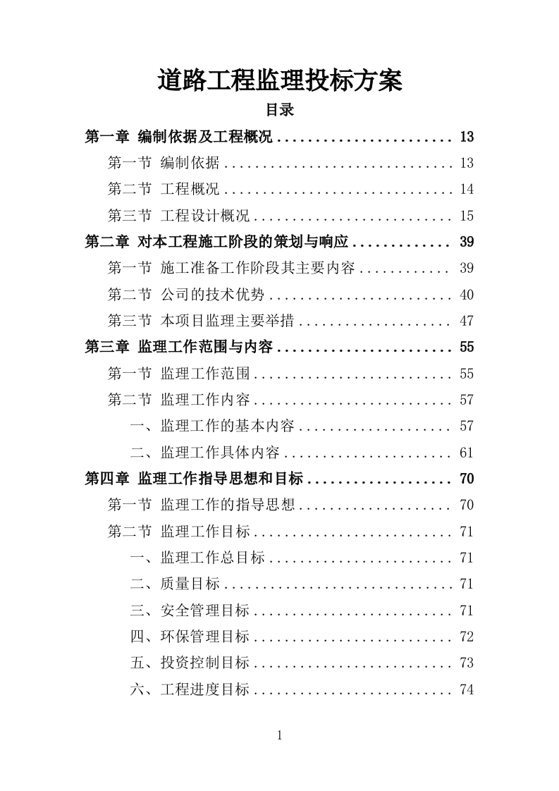 道路工程监理投标方案（571页）（2024年修订版）.docx 第1页