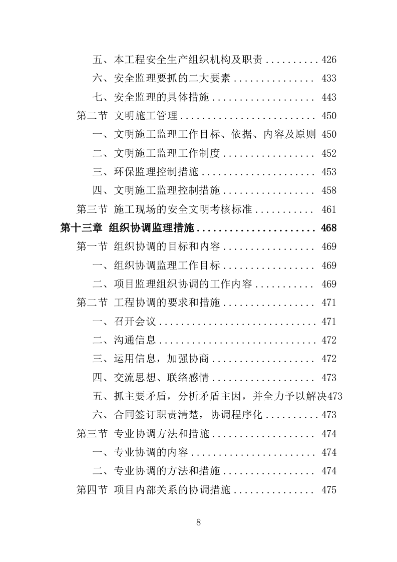 道路工程监理投标方案（571页）（2024年修订版）.docx 第8页