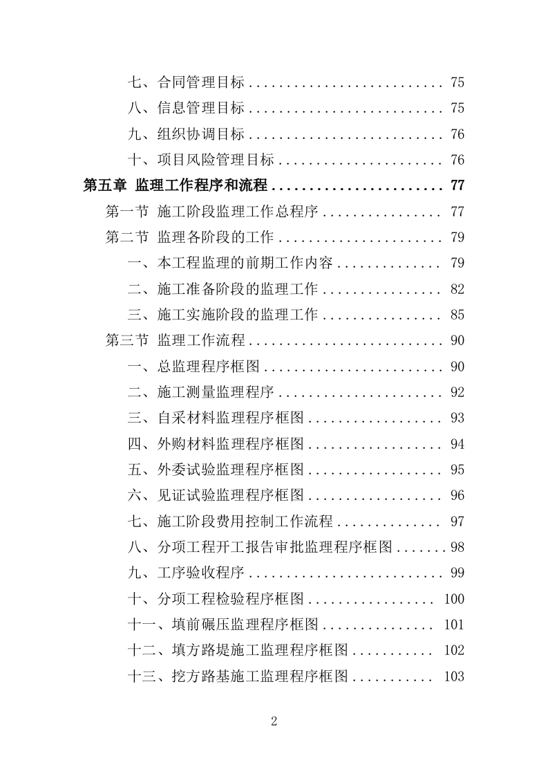 道路工程监理投标方案（571页）（2024年修订版）.docx 第2页