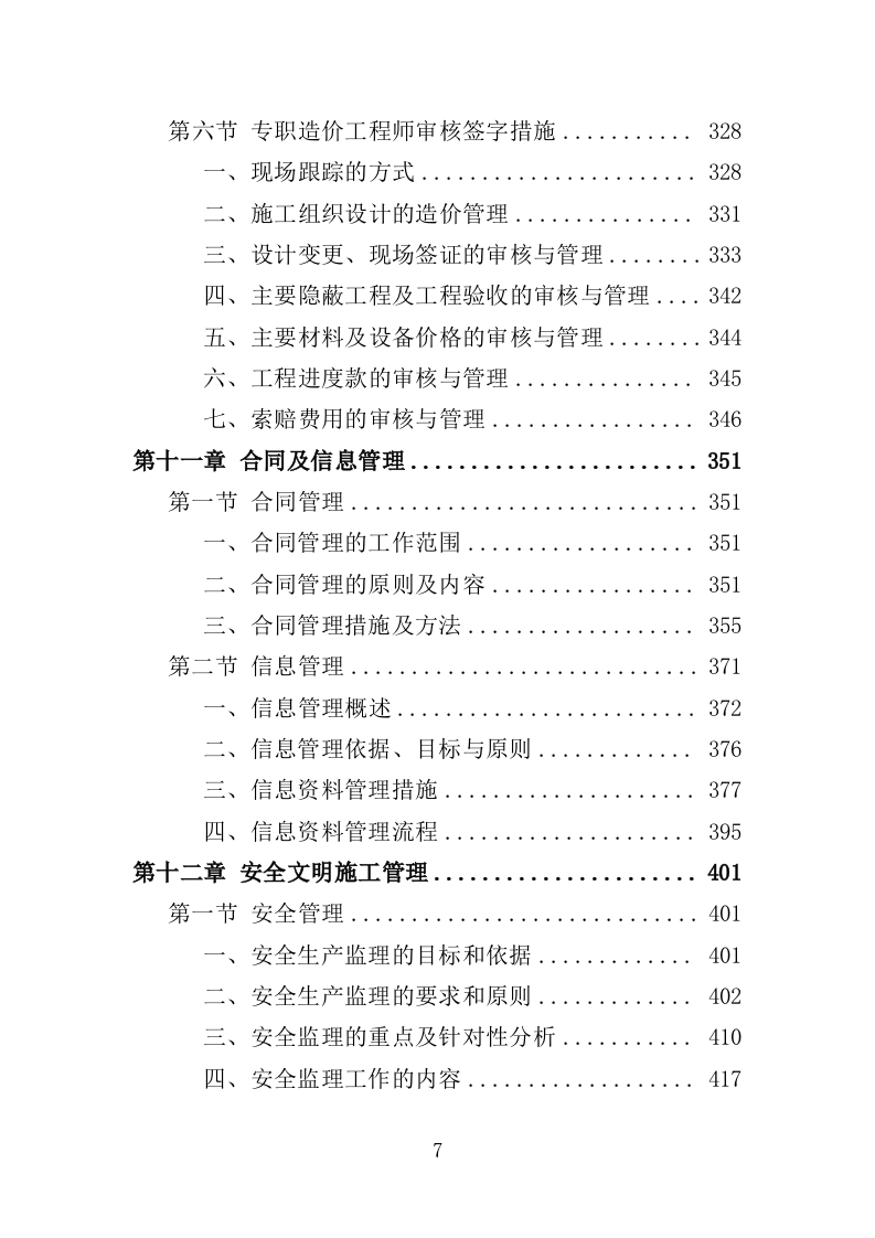 道路工程监理投标方案（571页）（2024年修订版）.docx 第7页