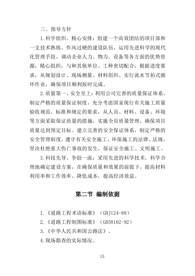 道路安防工程投标方案（350页）（2024年修订版）.docx 第15页