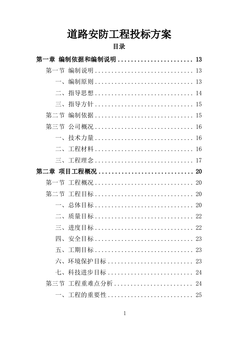 道路安防工程投标方案（350页）（2024年修订版）.docx 第1页