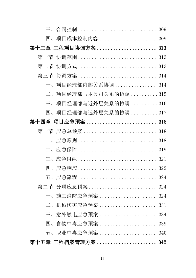道路安防工程投标方案（350页）（2024年修订版）.docx 第11页