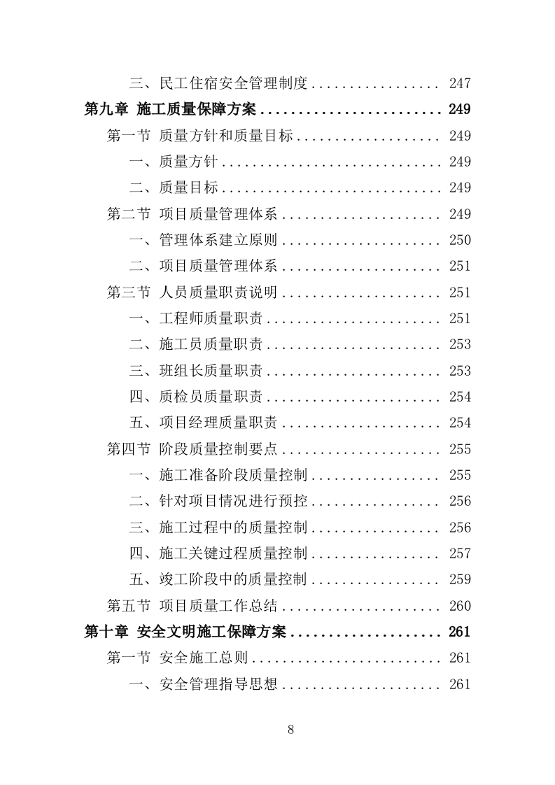 道路安防工程投标方案（350页）（2024年修订版）.docx 第8页