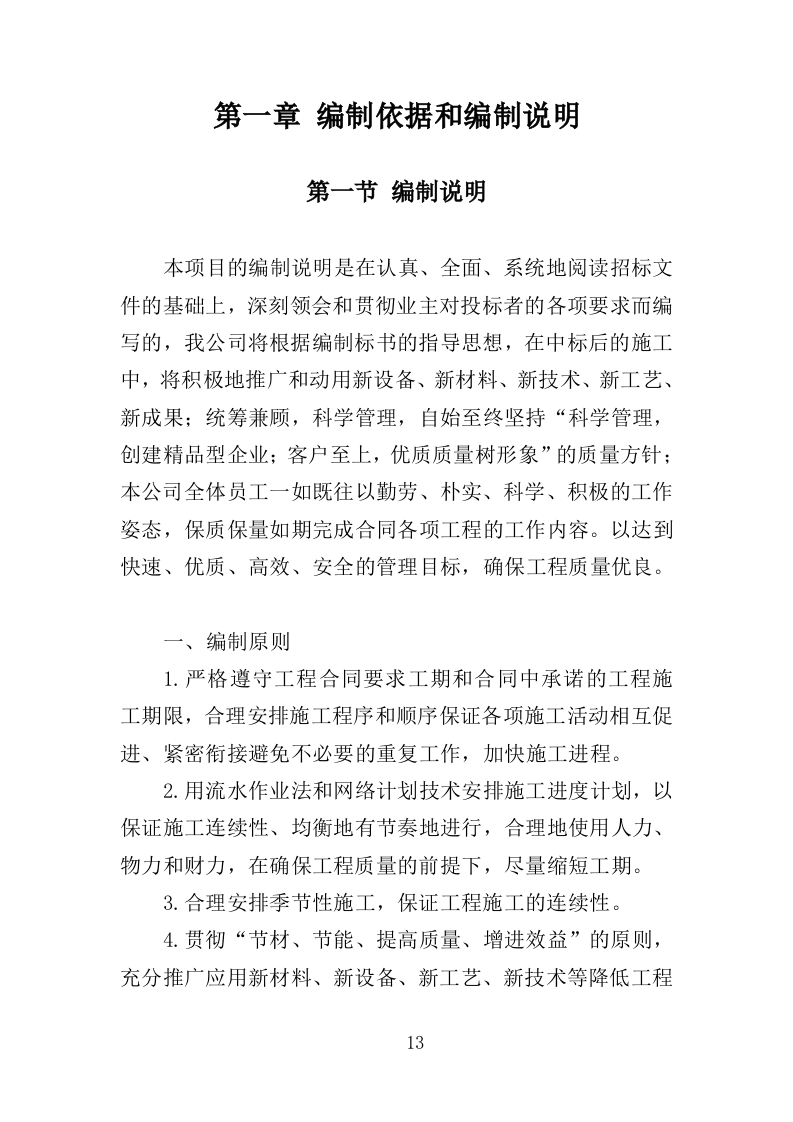 道路安防工程投标方案（350页）（2024年修订版）.docx 第13页