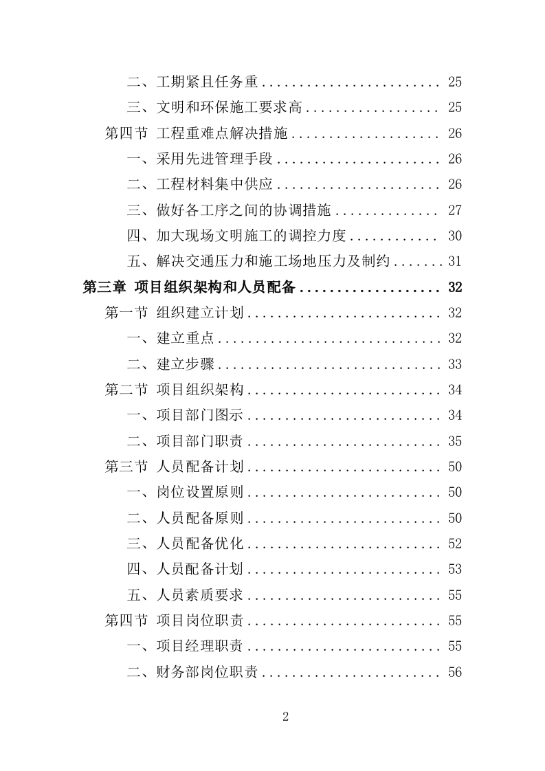 道路安防工程投标方案（350页）（2024年修订版）.docx 第2页